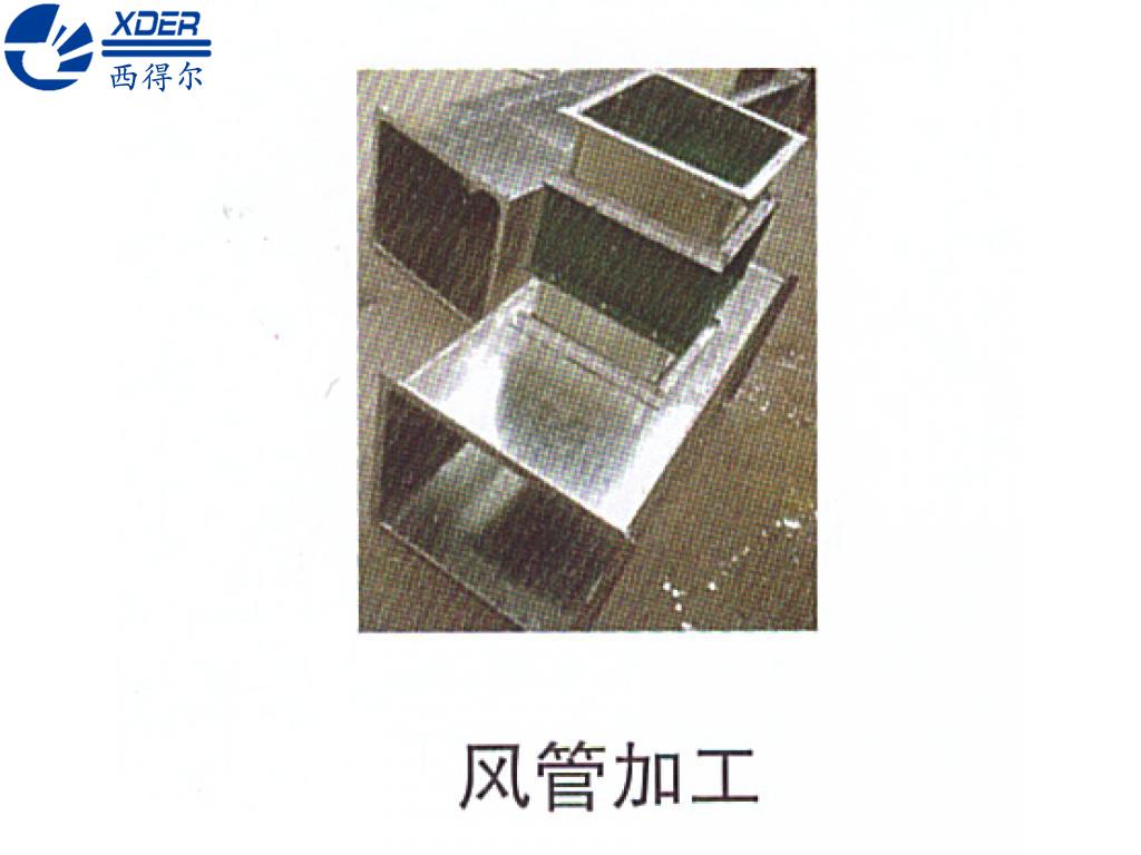 風管加工