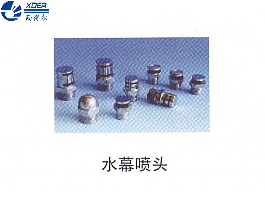 水幕噴頭