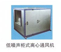 低噪聲柜式離心通風(fēng)機(jī)